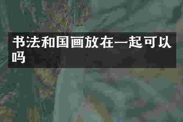 书法和国画放在一起可以吗