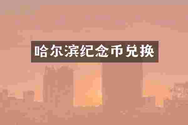哈尔滨纪念币兑换