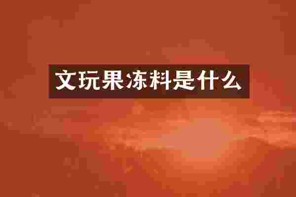 文玩果冻料是什么