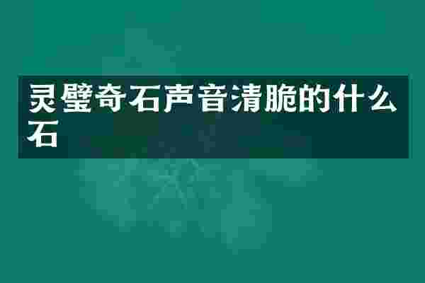 灵璧奇石声音清脆的什么石