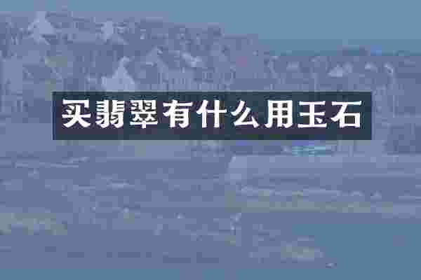 买翡翠有什么用玉石