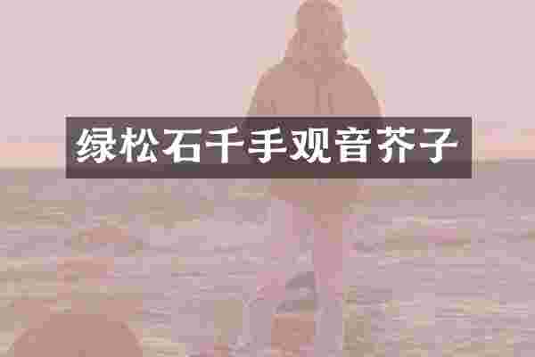 绿松石千手观音