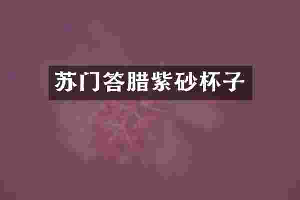 苏门答腊紫砂杯子