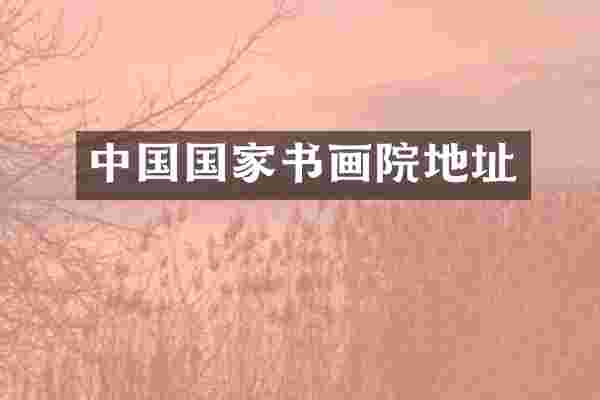 中国国家书画院地址