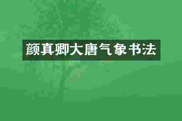 颜真卿大唐气象书法