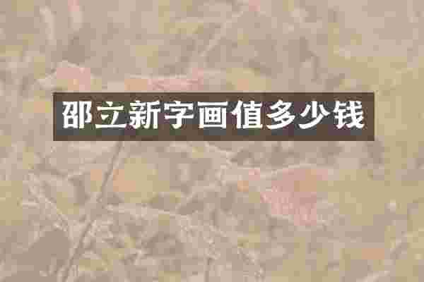 邵立新字画值多少钱