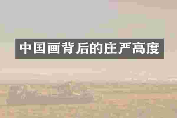 中国画背后的庄严高度