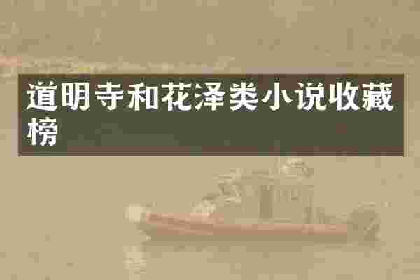 道明寺和花泽类小说收藏榜