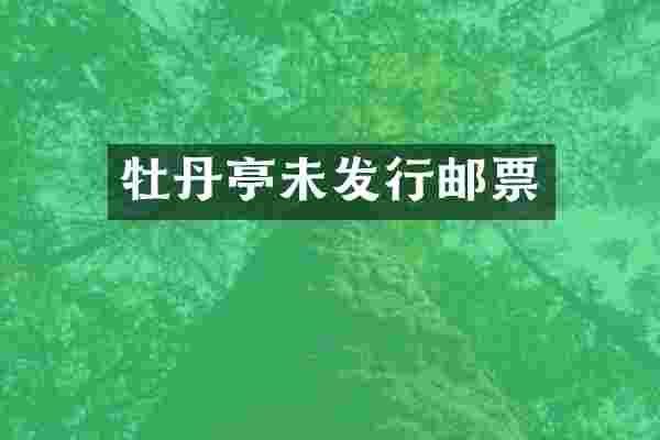 牡丹亭未发行邮票