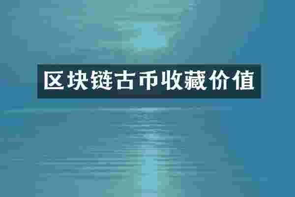 区块链古币收藏价值