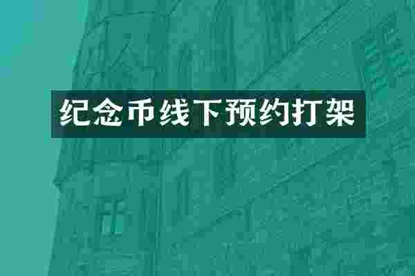 纪念币线下预约打架