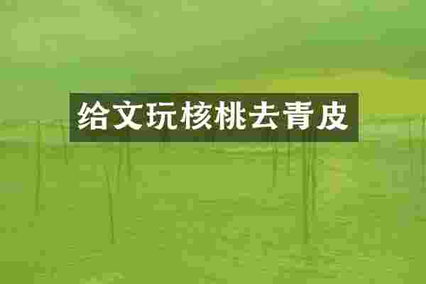 给文玩核桃去青皮