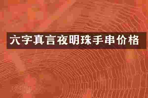 六字真言夜明珠手串价格