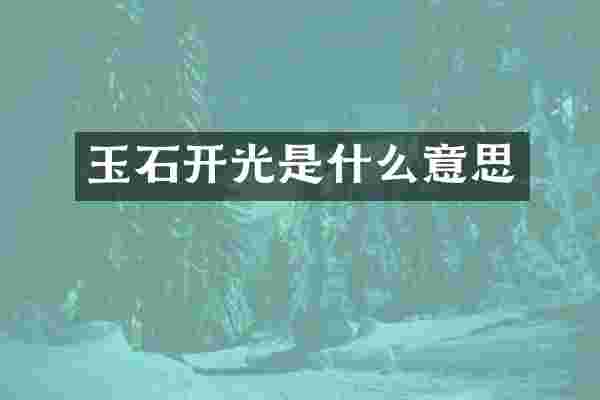 玉石开光是什么意思