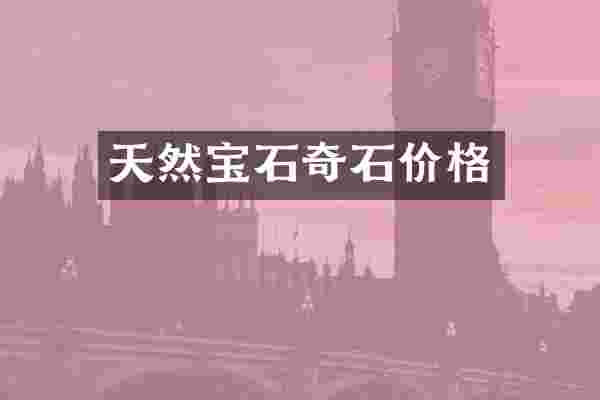 天然宝石奇石价格