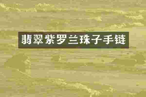 翡翠紫罗兰珠子手链