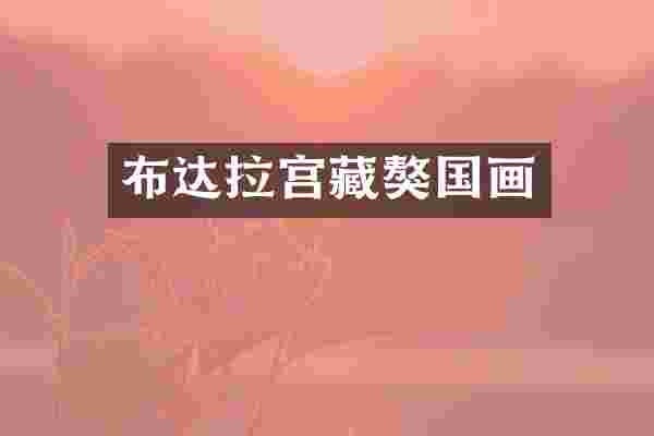 布达拉宫藏獒国画