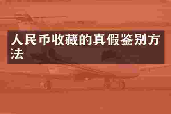 收藏的真假鉴别方法