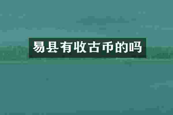 易县有收古币的吗
