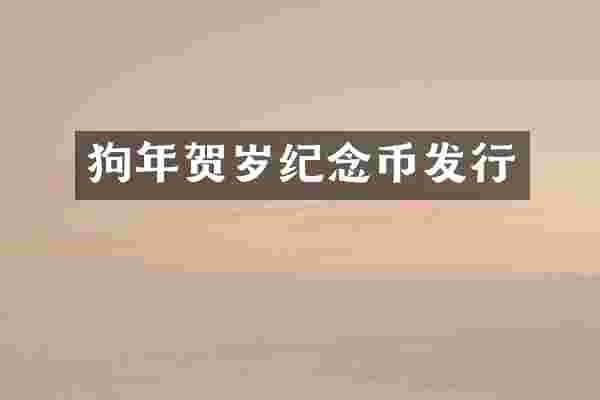 狗年贺岁纪念币发行
