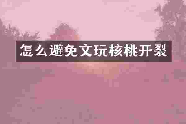 怎么避免文玩核桃开裂