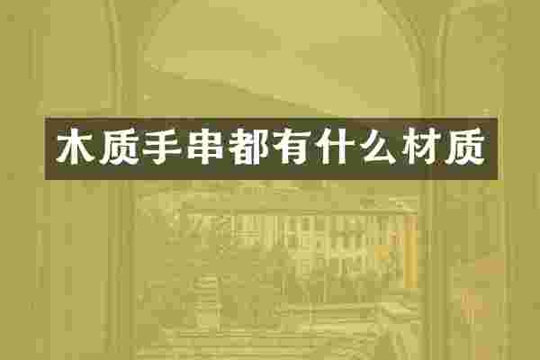 木质手串都有什么材质