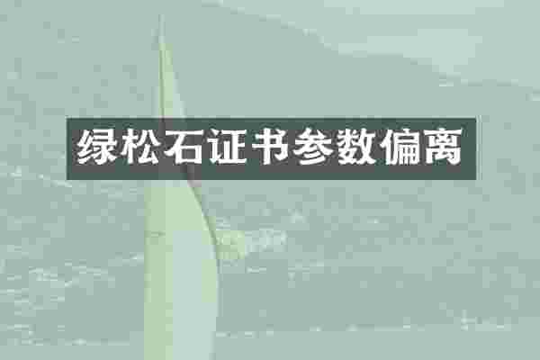 绿松石证书参数偏离
