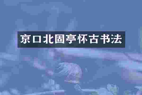 京口北固亭怀古书法