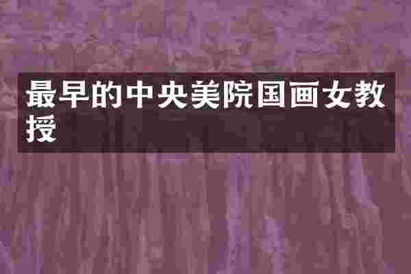 最早的中央美院国画女教授