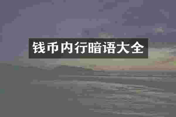 钱币内行暗语大全