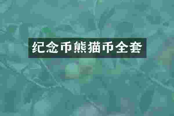 纪念币熊猫币全套