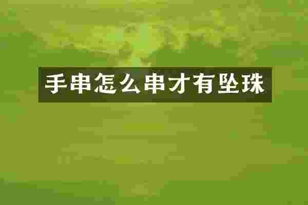 手串怎么串才有坠珠