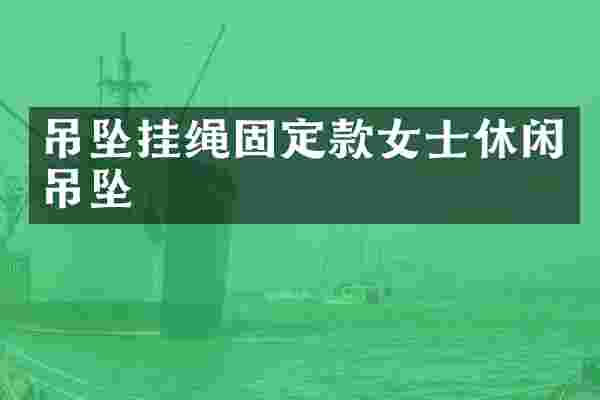 吊坠挂绳固定款女士休闲吊坠