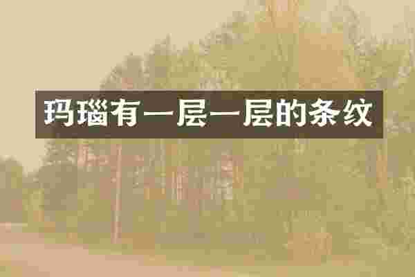 玛瑙有一层一层的条纹