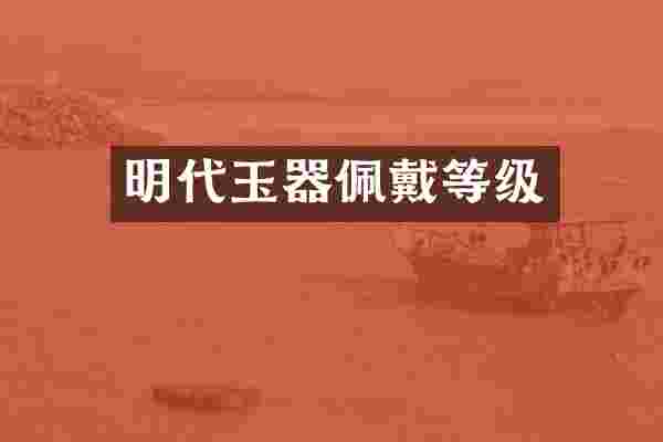 明代玉器佩戴等级
