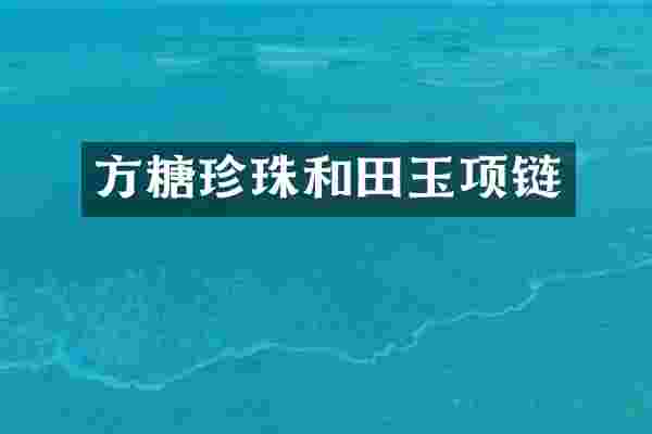 方糖珍珠和田玉项链