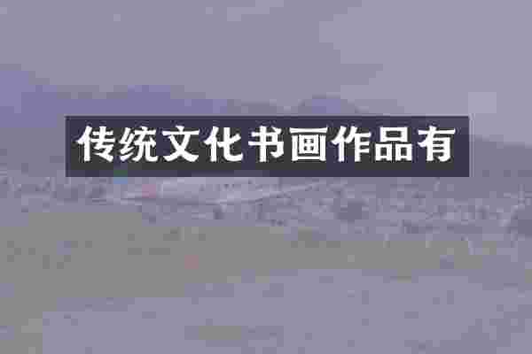传统文化书画作品有