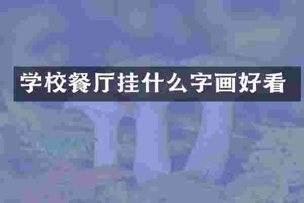 学校餐厅挂什么字画好看