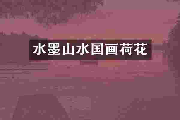水墨山水国画荷花