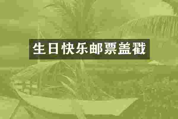 生日快乐邮票盖戳