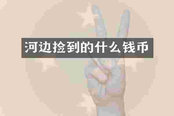 河边捡到的什么钱币