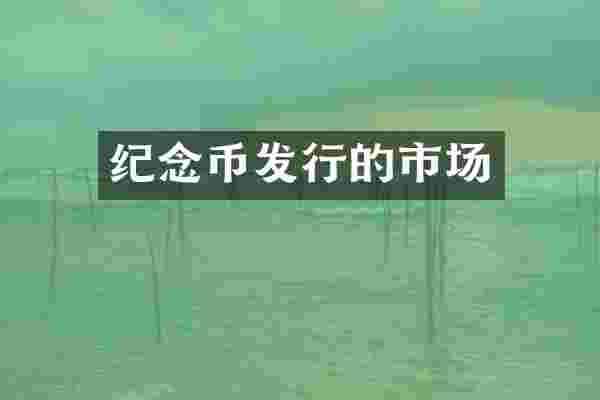 纪念币发行的市场