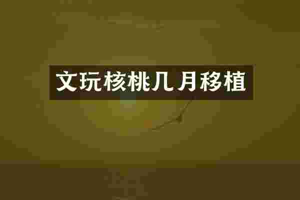 文玩核桃几月移植
