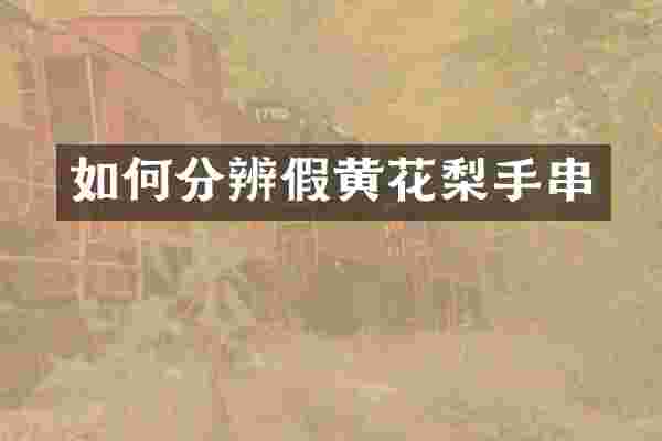 如何分辨假黄花梨手串