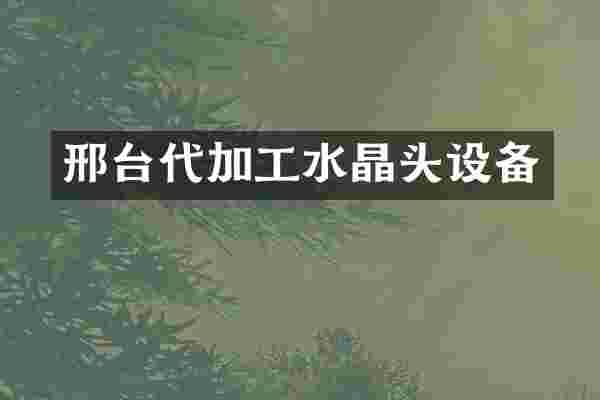 邢台代加工水晶头设备
