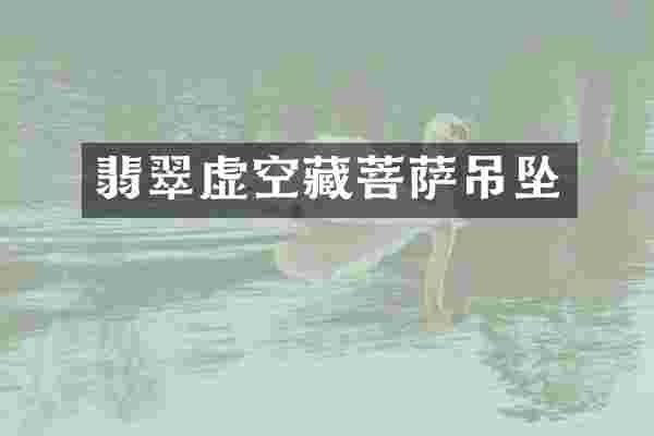 翡翠虚空藏菩萨吊坠