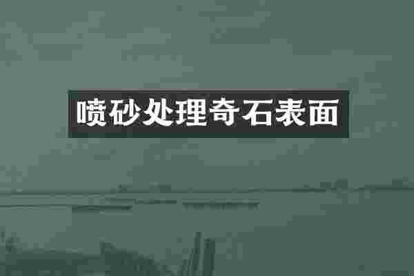 喷砂处理奇石表面