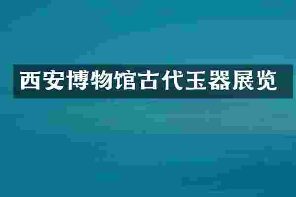 西安博物馆古代玉器展览