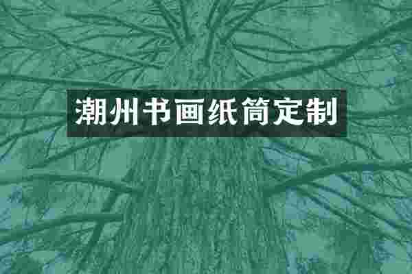 潮州书画纸筒定制
