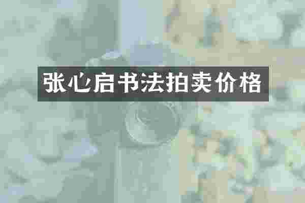 张心启书法拍卖价格
